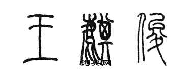 陳墨王麒俊篆書個性簽名怎么寫