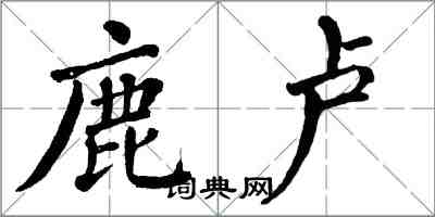 翁闓運鹿盧楷書怎么寫