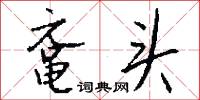 黿鳴鱉應的意思_黿鳴鱉應的解釋_國語詞典