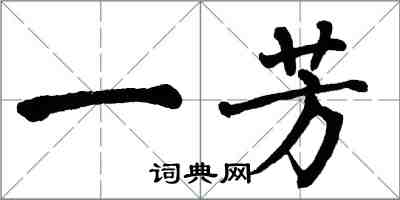 翁闓運一芳楷書怎么寫