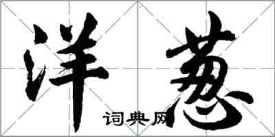 胡問遂洋蔥行書怎么寫