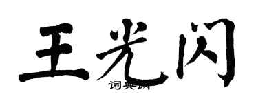 翁闓運王光閃楷書個性簽名怎么寫