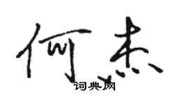 駱恆光何杰行書個性簽名怎么寫