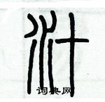 歷培堅寫的硬筆篆書汁