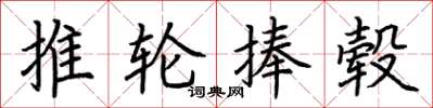 荊霄鵬推輪捧轂楷書怎么寫