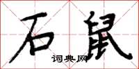 周炳元石鼠楷書怎么寫