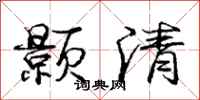 龐中華顥清行書怎么寫