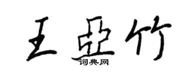 王正良王亞竹行書個性簽名怎么寫