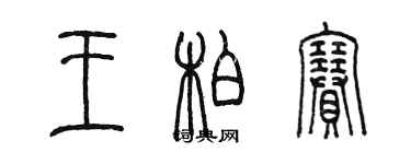 陳墨王柏賽篆書個性簽名怎么寫