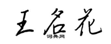 王正良王名花行書個性簽名怎么寫