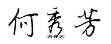 王正良何秀芳行書個性簽名怎么寫
