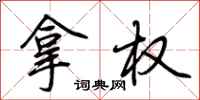 荊霄鵬拿權行書怎么寫