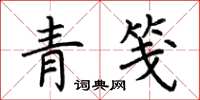 荊霄鵬青箋楷書怎么寫