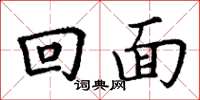 丁謙回面楷書怎么寫