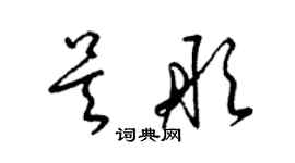 梁錦英吳彤草書個性簽名怎么寫