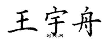 丁謙王宇舟楷書個性簽名怎么寫