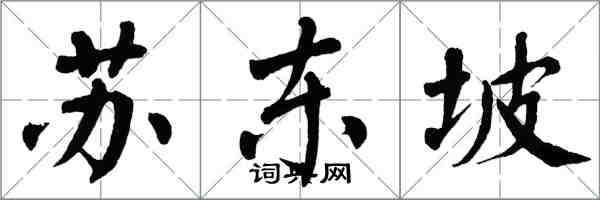 翁闓運蘇東坡楷書怎么寫