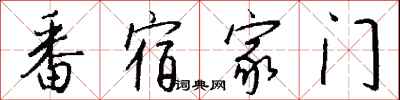 錢沛雲番宿家門行書怎么寫