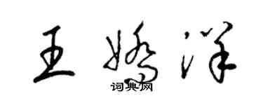 梁錦英王嬌洋草書個性簽名怎么寫
