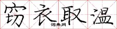 龐中華竊衣取溫楷書怎么寫
