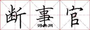 田英章斷事官楷書怎么寫