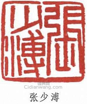 “張少溥”篆刻印章