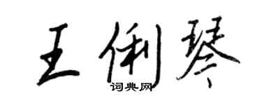 王正良王俐琴行書個性簽名怎么寫