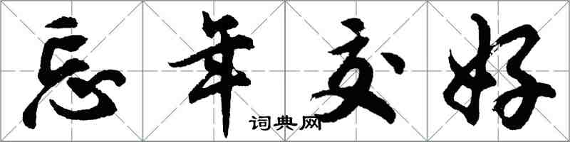 胡問遂忘年交好行書怎么寫