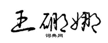 曾慶福王硼娜草書個性簽名怎么寫