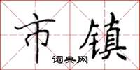 侯登峰市鎮楷書怎么寫