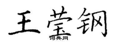 丁謙王瑩鋼楷書個性簽名怎么寫