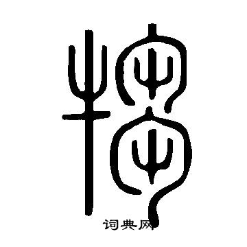 洔篆書書法_洔字書法_篆書字典