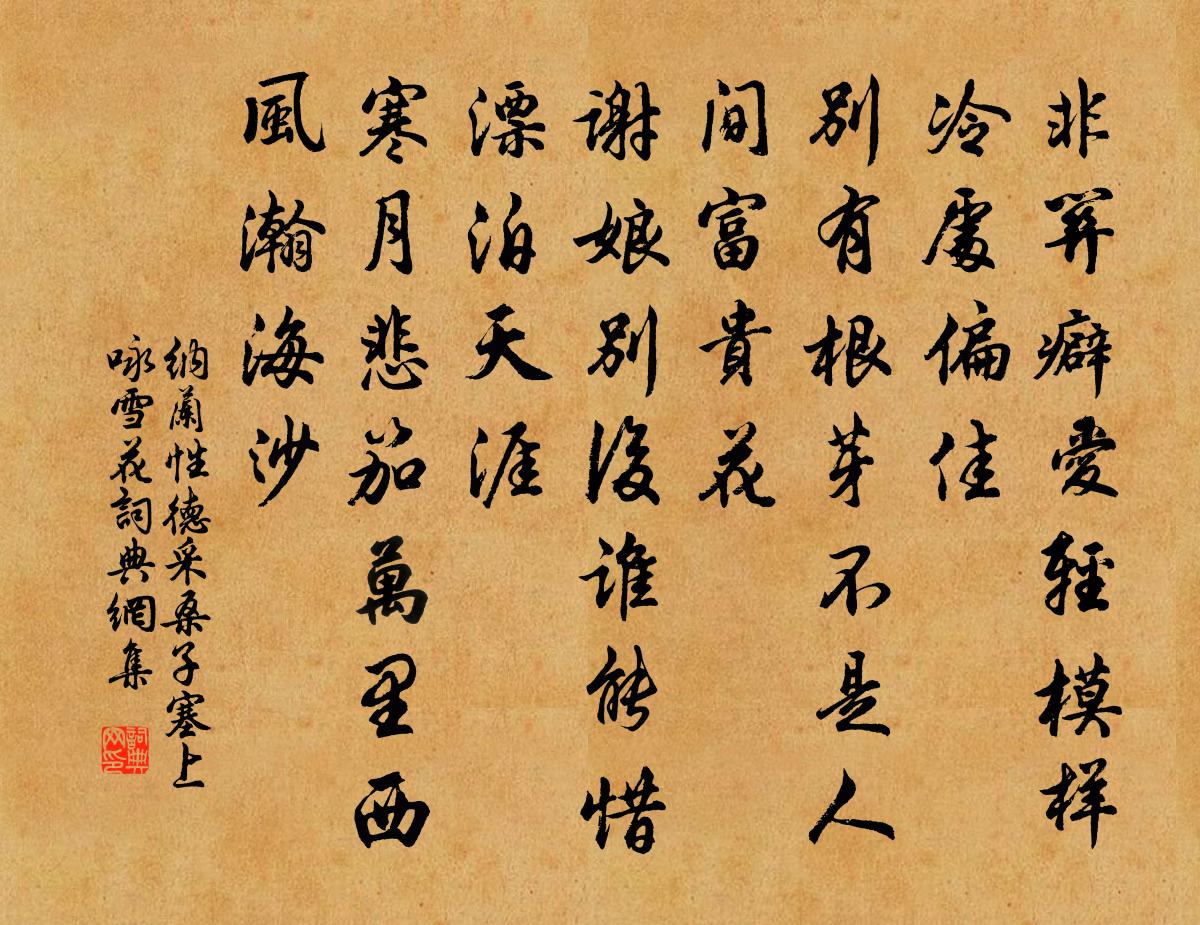 納蘭性德採桑子·塞上詠雪花書法作品欣賞