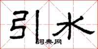 曾慶福引水隸書怎么寫