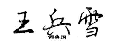 曾慶福王兵雪行書個性簽名怎么寫