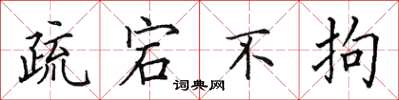 田英章疏宕不拘楷書怎么寫
