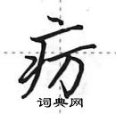 田英章寫的硬筆行書癘