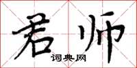 周炳元君師楷書怎么寫