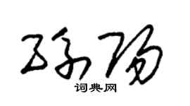 朱錫榮孫陽草書個性簽名怎么寫