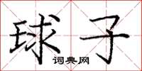 龐中華球子楷書怎么寫