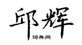 丁謙邱輝楷書個性簽名怎么寫