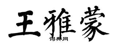 翁闓運王雅蒙楷書個性簽名怎么寫