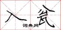 侯登峰入瓮楷書怎么寫