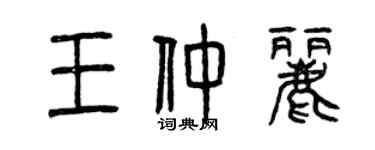 曾慶福王仲麗篆書個性簽名怎么寫