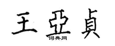 何伯昌王亞貞楷書個性簽名怎么寫