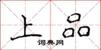 侯登峰上品楷書怎么寫