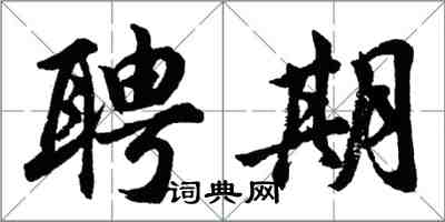 胡問遂聘期行書怎么寫