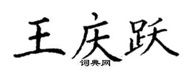 丁謙王慶躍楷書個性簽名怎么寫
