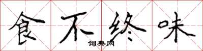侯登峰食不終味楷書怎么寫