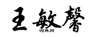 胡問遂王敏馨行書個性簽名怎么寫